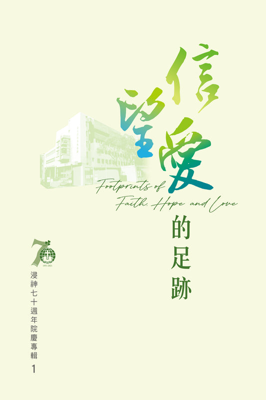 信望愛的足跡-浸神七十週年院慶專輯