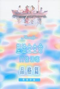 塑造主生命-門訓--品格篇-簡