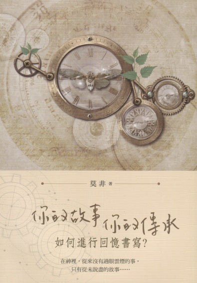 你的故事你的傳承-如何進行回憶書寫