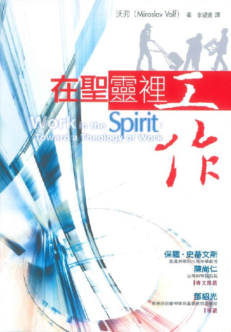 在聖靈裡工作