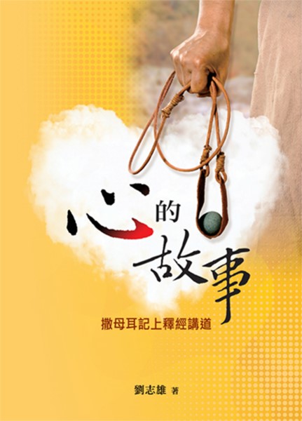 心的故事-撒母耳記上釋經講道