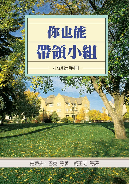 你也能帶領小組