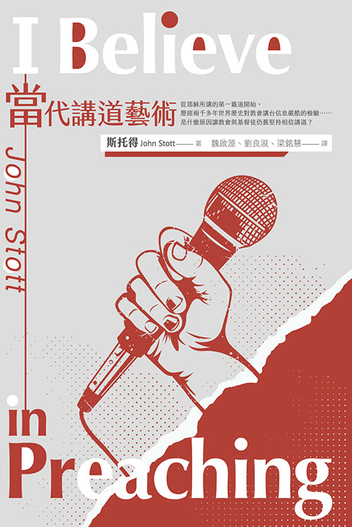 當代講道藝術