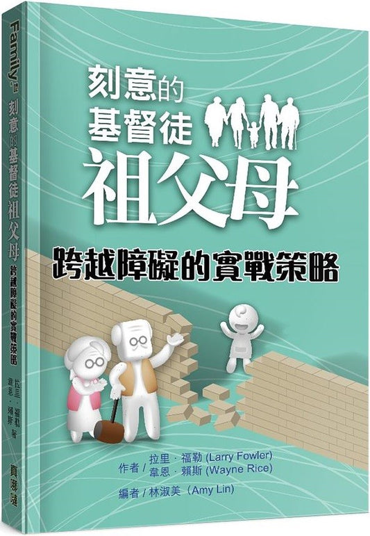刻意的基督徒祖父母-跨越障礙的實戰策略