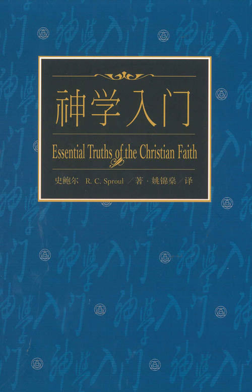 神學入門簡體