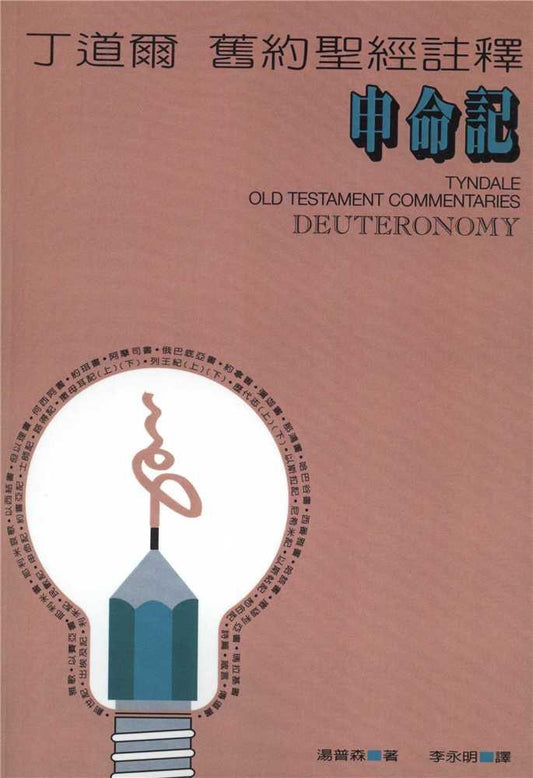 丁道爾舊約註釋-申命記