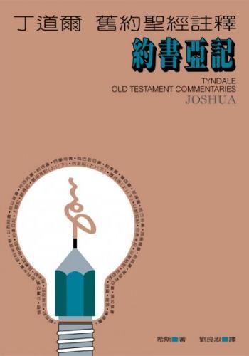 丁道爾舊約註釋-約書亞記
