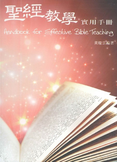 聖經教學實用手冊