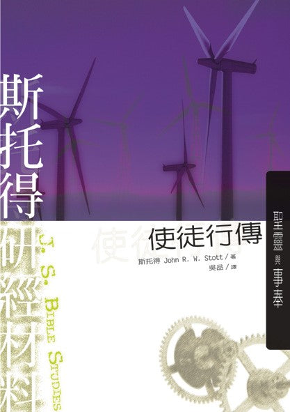 斯托得研經材料-使徒待行傳