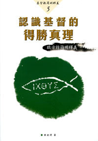 基督教簡明釋義-認識基督的得勝真理