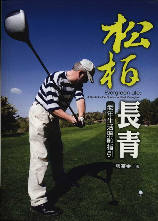 松柏長青