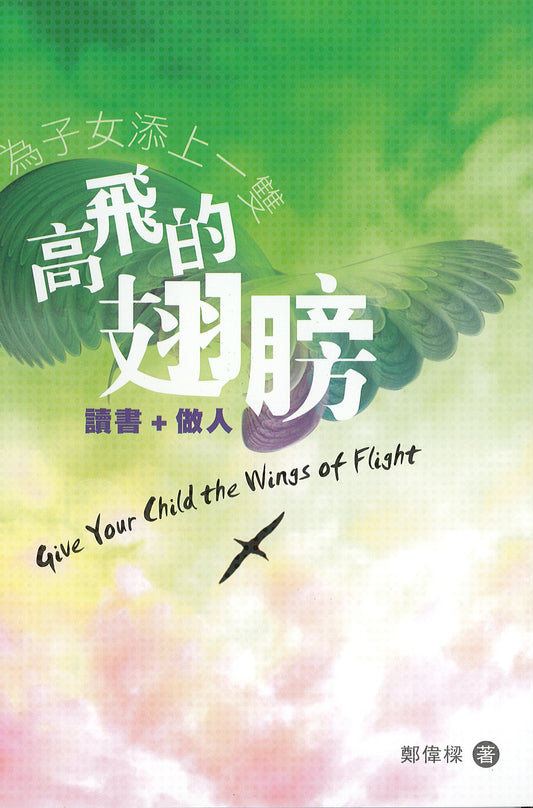 為子女添上一雙高飛的翅膀