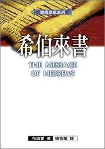聖經信息系列-希伯來書