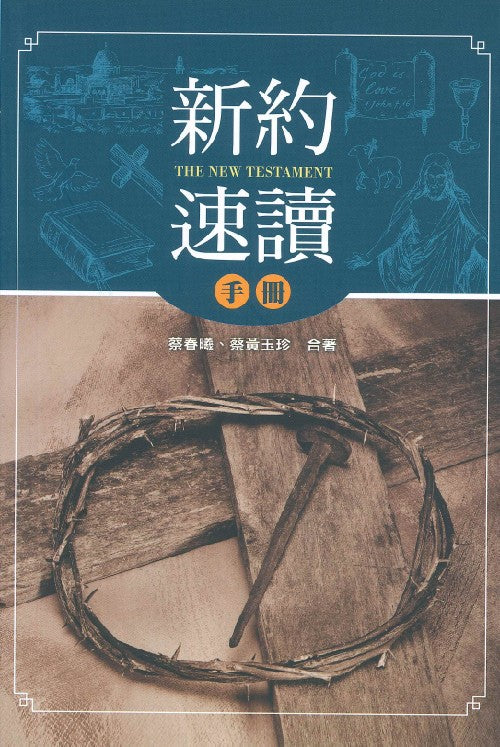 新約速讀手冊