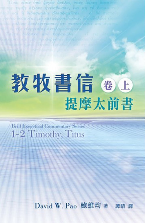 教牧書信（卷上）：提摩太前書