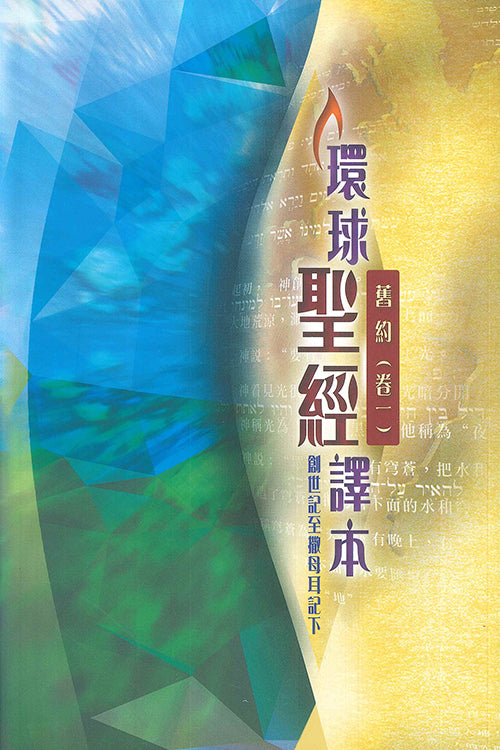 環球聖經譯本舊約卷一創世記至撒母耳記下繁