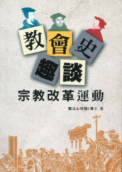 教會史趣談-宗教改革運動