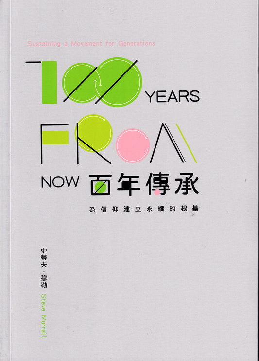 百年傳承-為信仰建立永續的根基