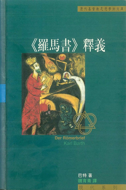 羅馬書釋義
