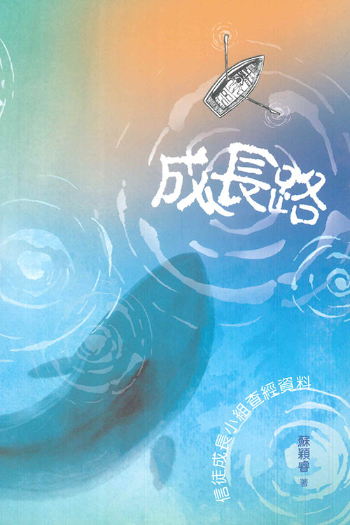 成長路-信徒成長小組長查經資料