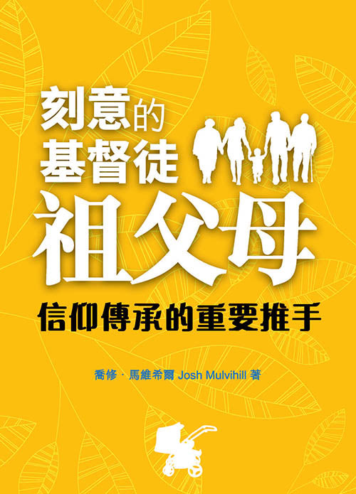 刻意的基督徒祖父母-信仰傳承重要推手
