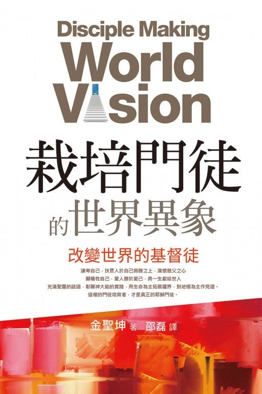 栽培門徒的世界異象