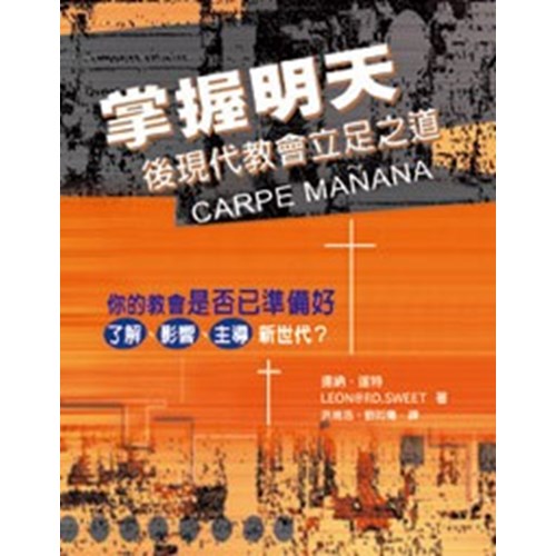 掌握明天-後現代教會立足之道