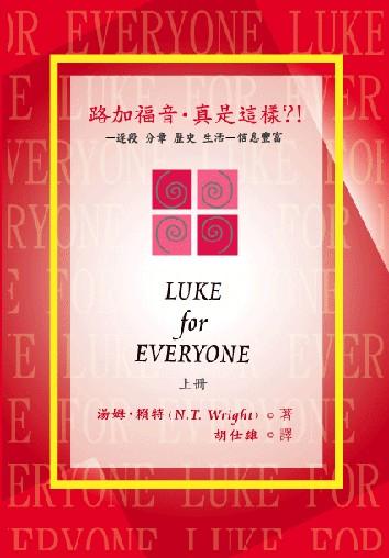 路加福音-真是這樣?!-上冊