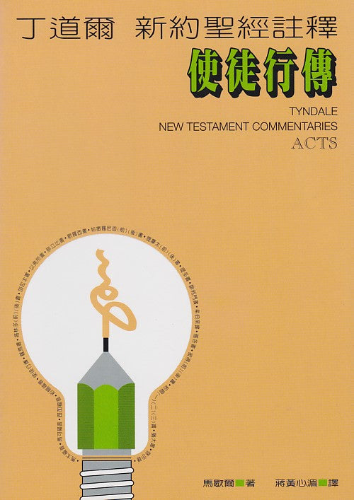丁道爾新約註釋-使徒行傳