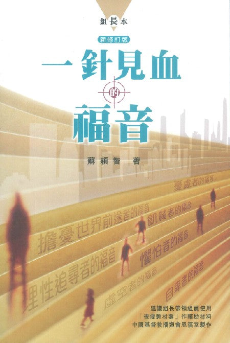 一針見血的福音組長本