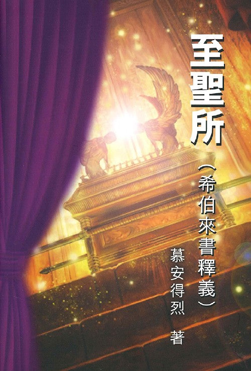 至聖所-希伯來書釋義