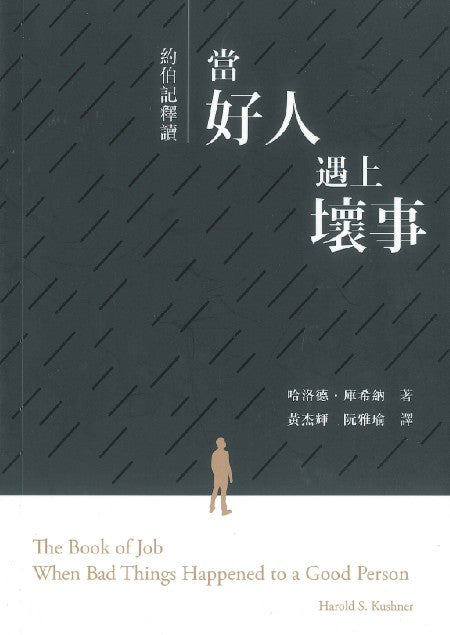 約伯記釋讀-當好人遇上壞事