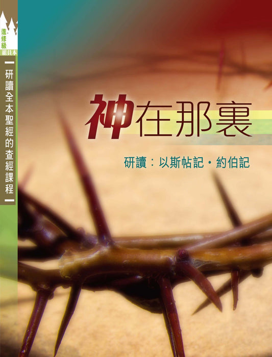 神在那裡-學生本