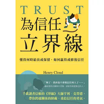為信任立界線
