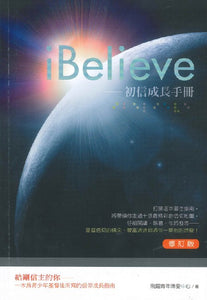 i-Believe-初信成長手冊