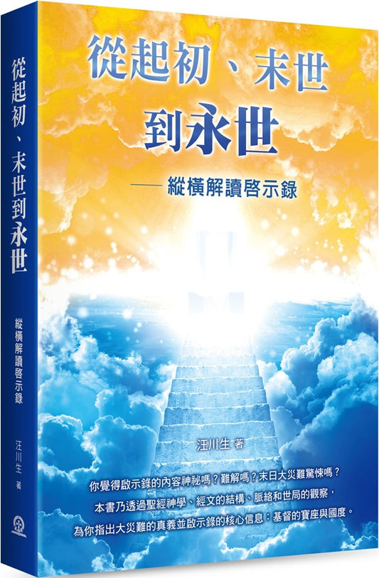 從起初-末世到永世-縱橫解讀啟示錄