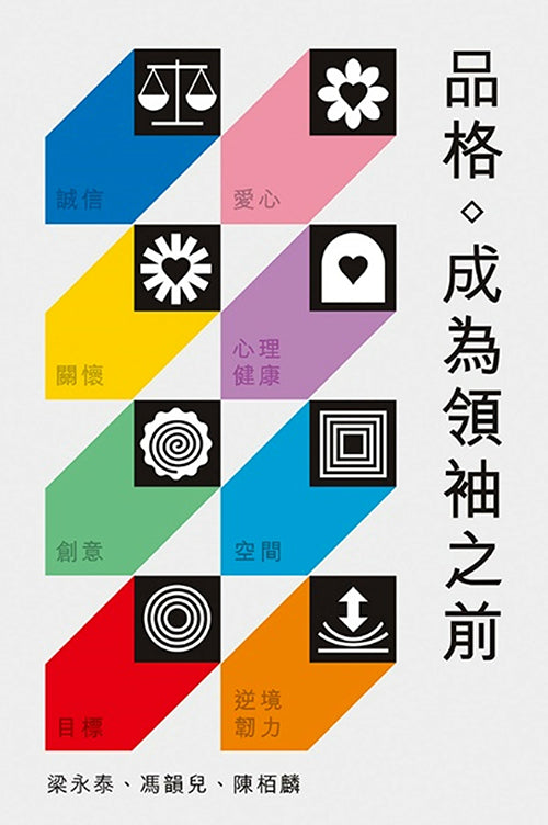 品格-成為領袖之前