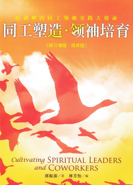 同工塑造-領袖培育-簡體