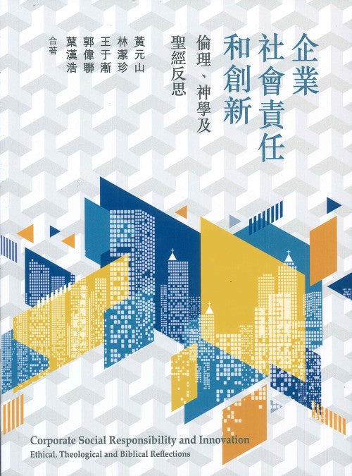 企業社會責任和創新-倫理-神學及神學反思