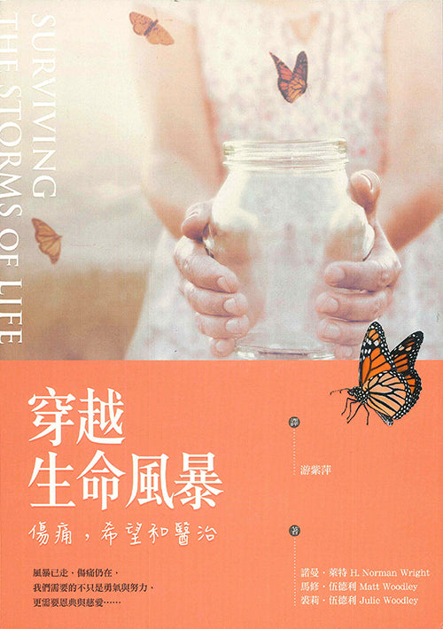 穿越生命風暴-傷痛-希望和醫治