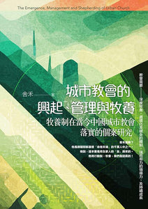 城市教會的興起-管理與牧養-牧養制在當今中國城市教會落實個案研究
