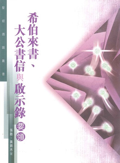 希伯來書-大公書信與啟示錄