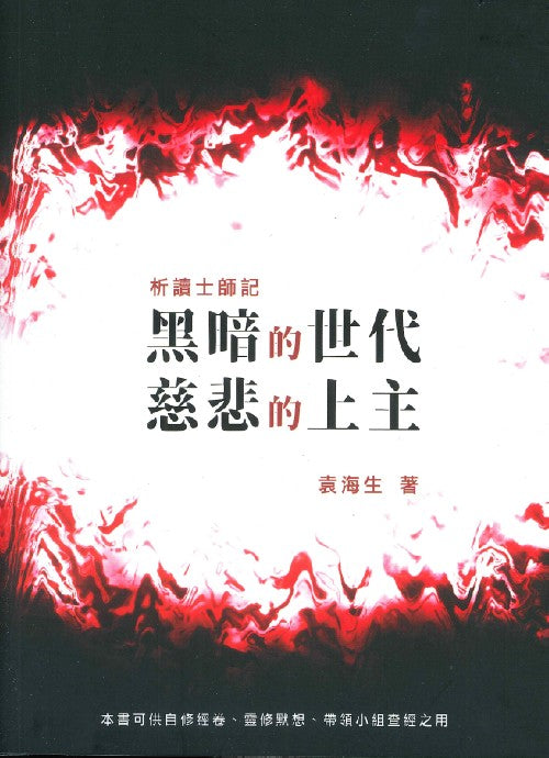 析讀士師記-黑暗的世代-慈悲的上主