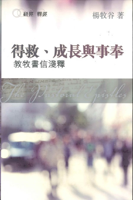 得救-成長與事奉