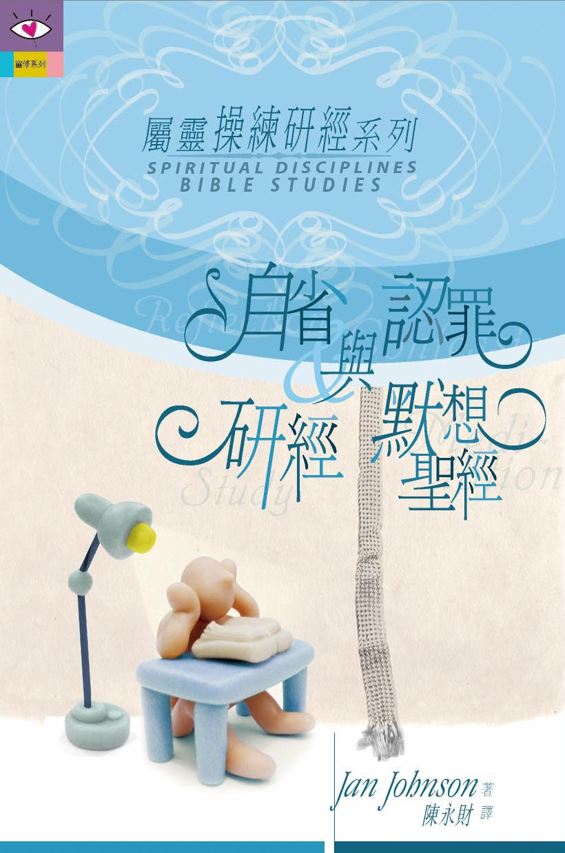 自省與認罪-研經與默想聖經