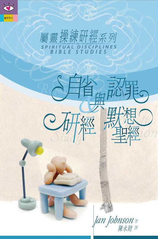 自省與認罪-研經與默想聖經
