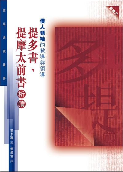 提摩太前書-提多書析讀-僕人領袖的教導與領導