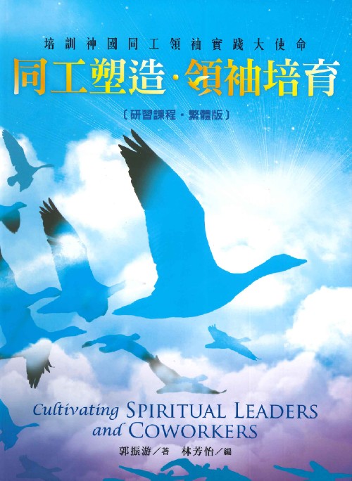 同工塑造-領袖培育-繁體