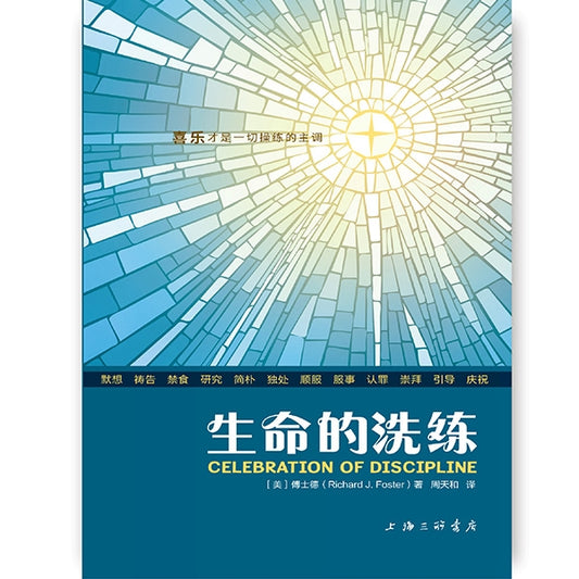 生命的洗練-簡體