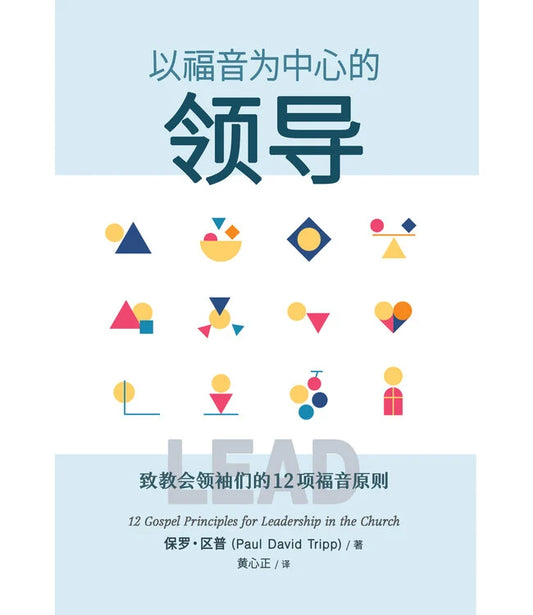 以福音为中心的领导